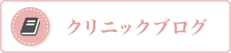 クリニックBlog