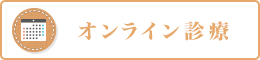 オンライン診療