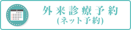 外来診療予約(ネット予約)