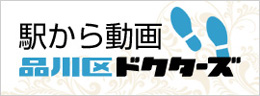 品川区ドクターズ 駅から動画